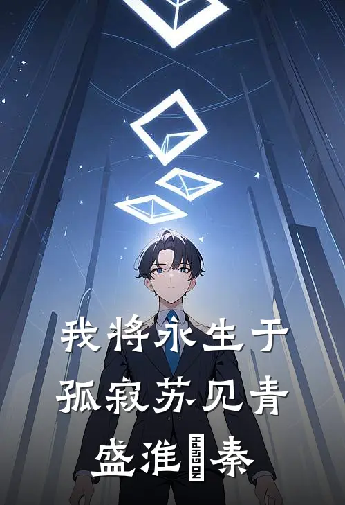 我将永生于孤寂苏见青盛淮璟秦