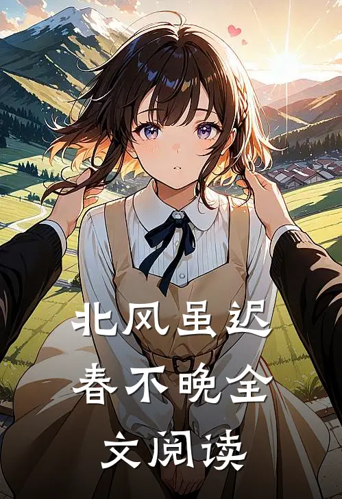 北风虽迟春不晚全文阅读