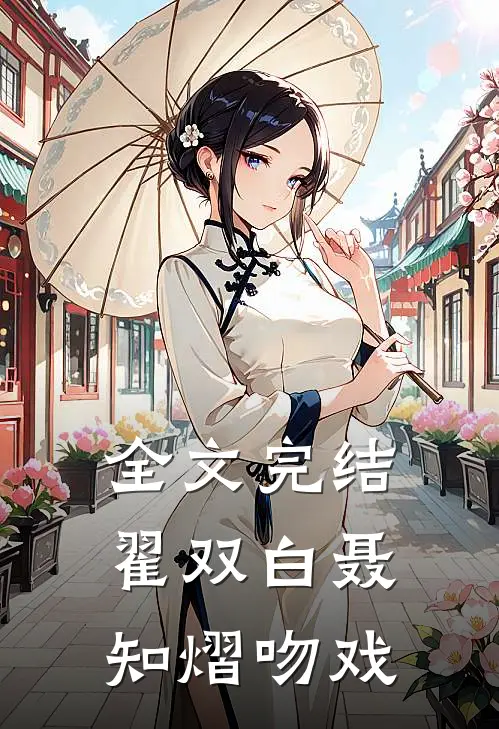 全文完结翟双白聂知熠吻戏