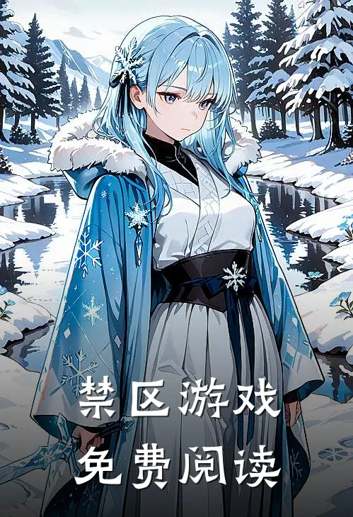 禁区游戏免费阅读