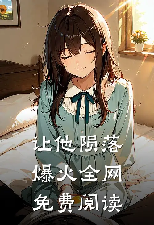 让他陨落爆火全网免费阅读