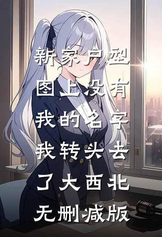 新家户型图上没有我的名字，我转头去了大西北无删减版