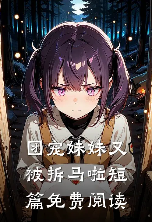 团宠妹妹又被拆马啦短篇免费阅读