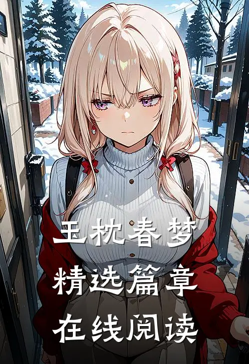 玉枕春梦精选篇章在线阅读