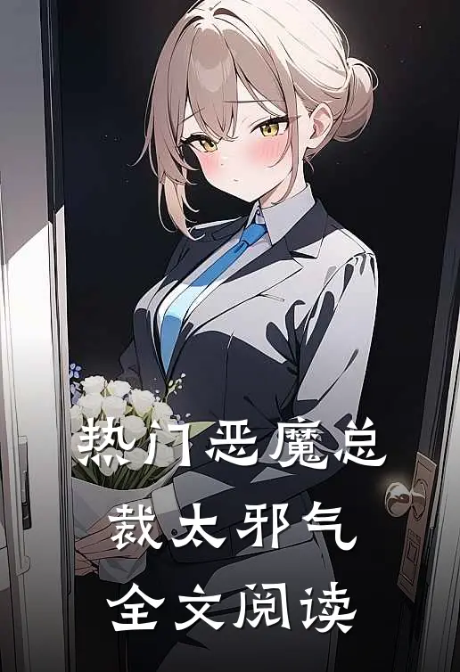热门恶魔总裁太邪气全文阅读