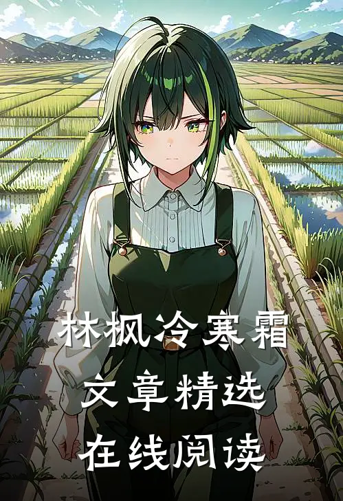 林枫冷寒霜文章精选在线阅读