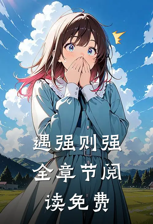 遇强则强全章节阅读免费