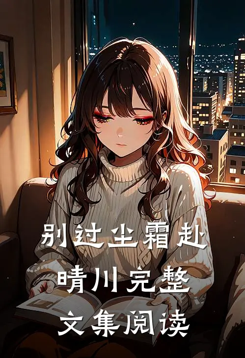 别过尘霜赴晴川完整文集阅读