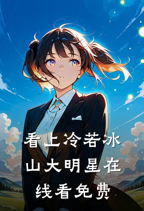 看上冷若冰山大明星在线看免费
