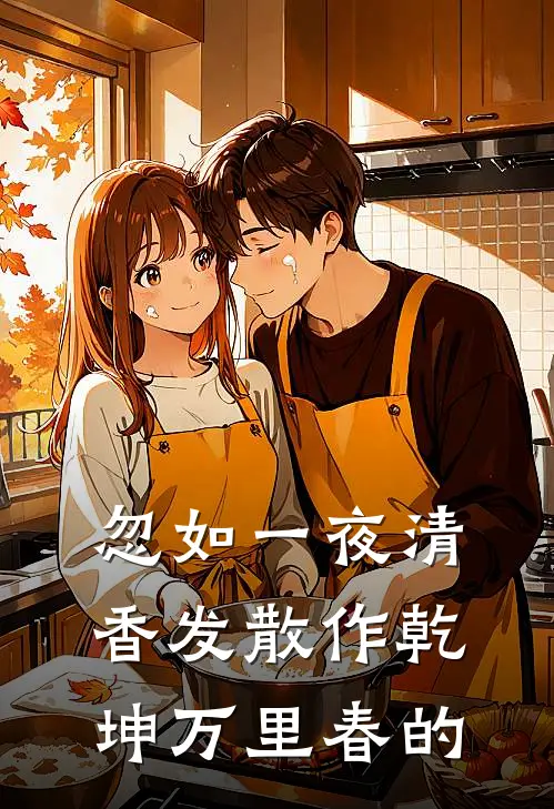 忽如一夜清香发散作乾坤万里春的
