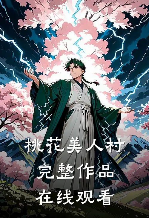 桃花美人村完整作品在线观看