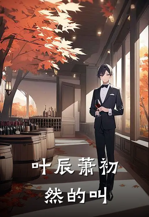 叶辰萧初然的叫