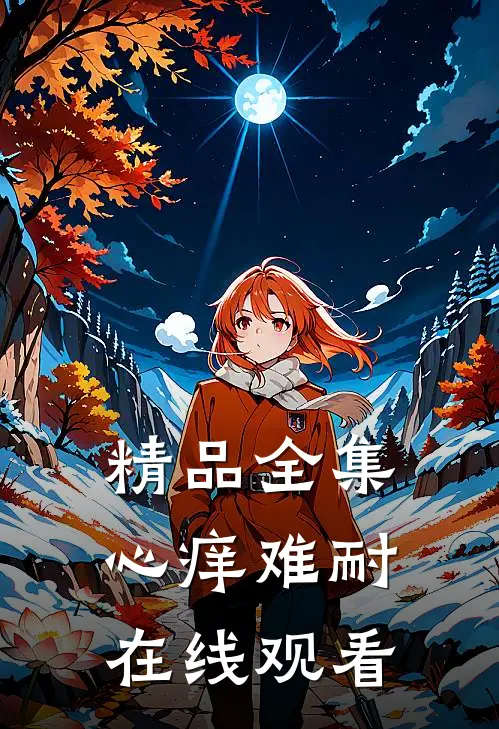 精品全集心痒难耐在线观看