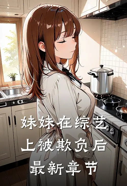 妹妹在综艺上被欺负后最新章节