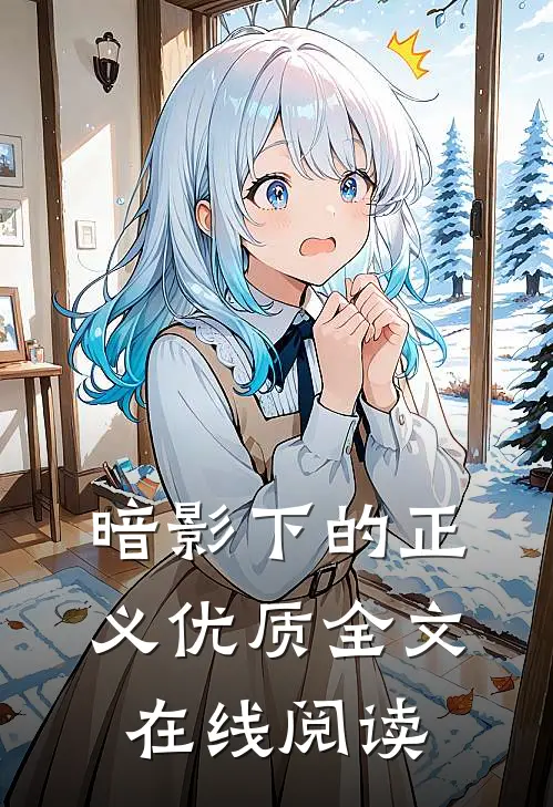 暗影下的正义优质全文在线阅读