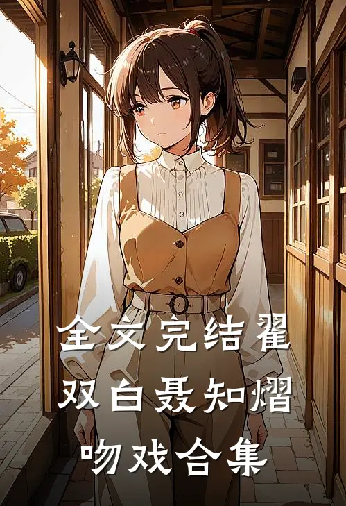 全文完结翟双白聂知熠吻戏合集