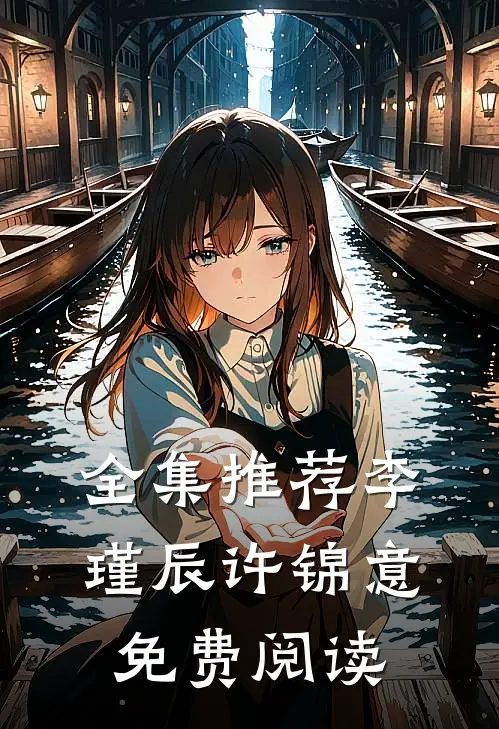 全集推荐李瑾辰许锦意免费阅读