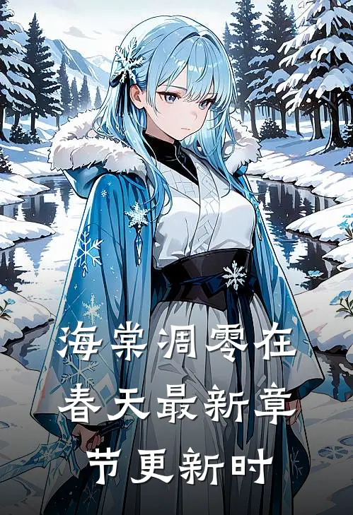 海棠凋零在春天最新章节更新时