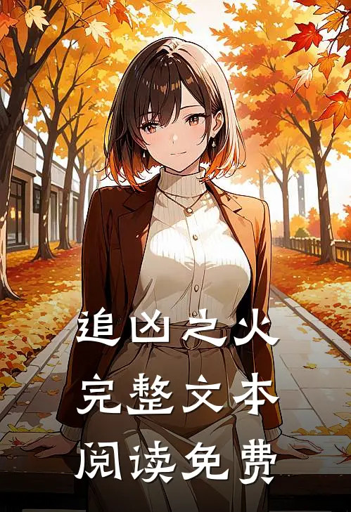 追凶之火完整文本阅读免费