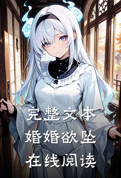完整文本婚婚欲坠在线阅读
