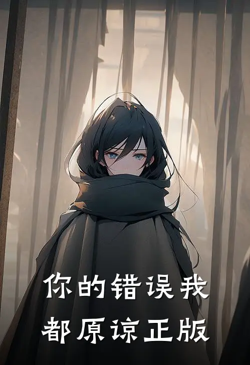 你的错误我都原谅正版