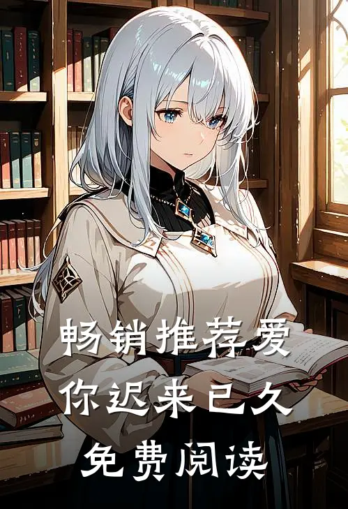 畅销推荐爱你迟来已久免费阅读