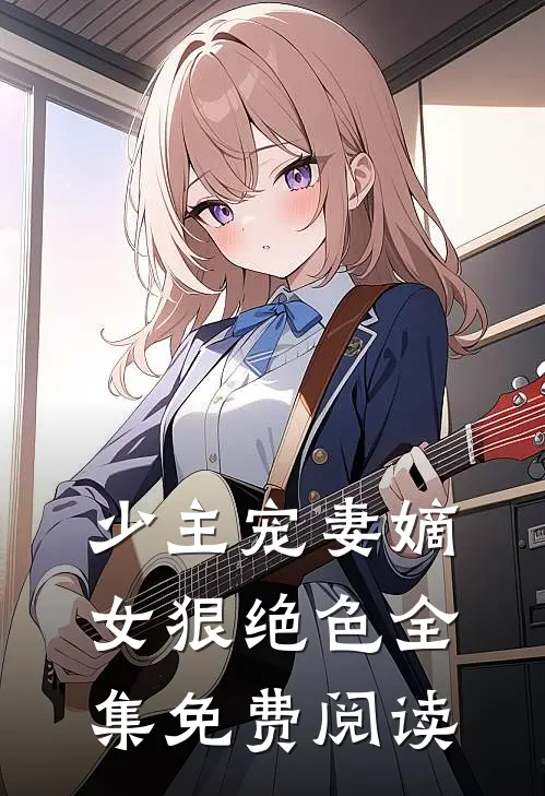 少主宠妻嫡女狠绝色全集免费阅读