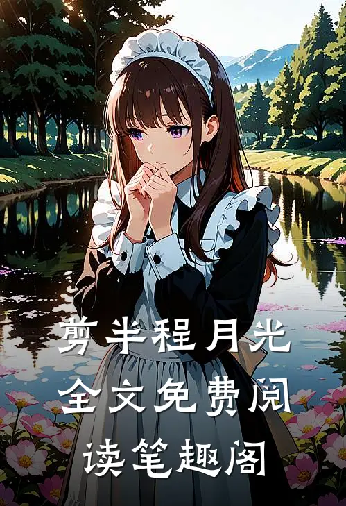剪半程月光全文免费阅读笔趣阁