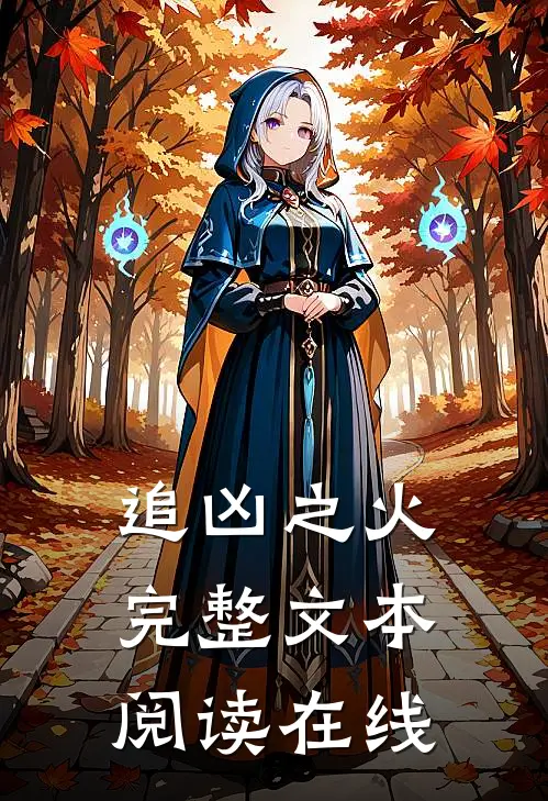追凶之火完整文本阅读在线
