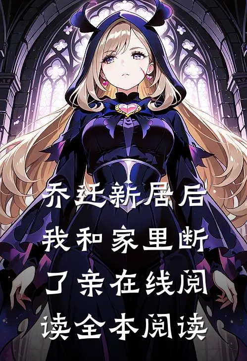 乔迁新居后，我和家里断了亲在线阅读全本阅读