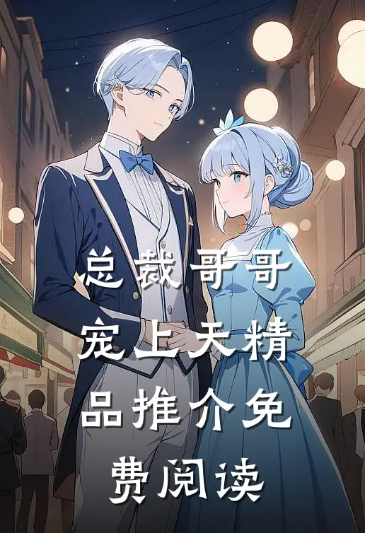 总裁哥哥宠上天精品推介免费阅读