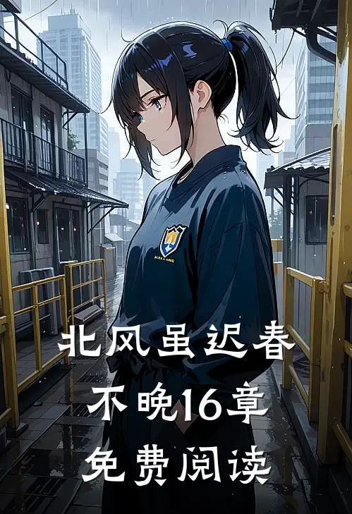 北风虽迟春不晚16章免费阅读