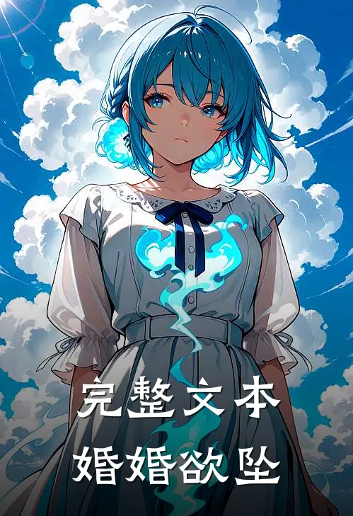 完整文本婚婚欲坠