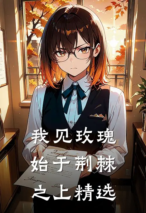 我见玫瑰，始于荆棘之上精选