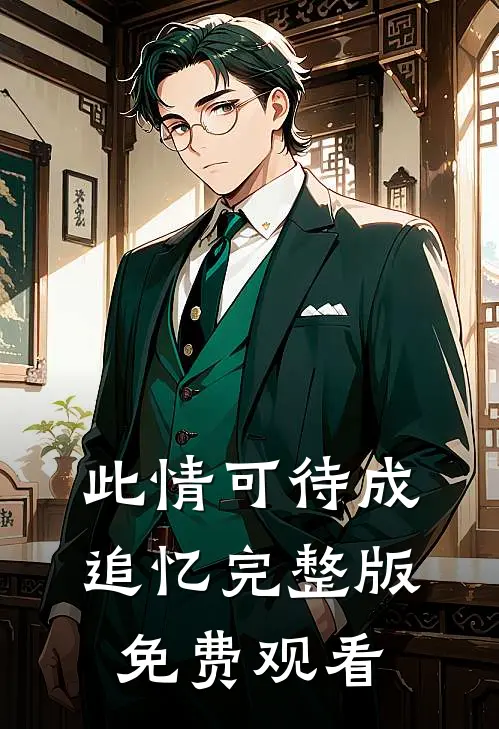 此情可待成追忆完整版免费观看
