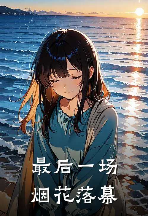最后一场烟花落幕