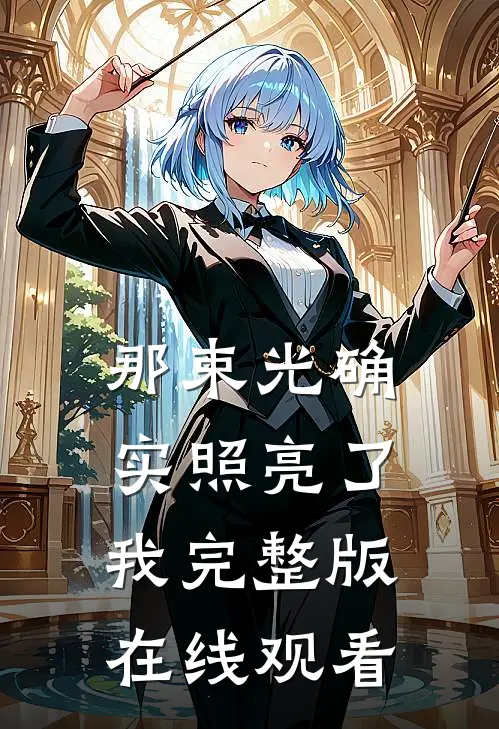 那束光确实照亮了我完整版在线观看