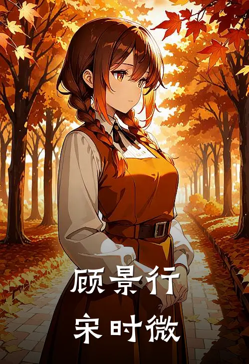 顾景行宋时微