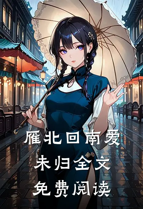 雁北回南爱未归全文免费阅读