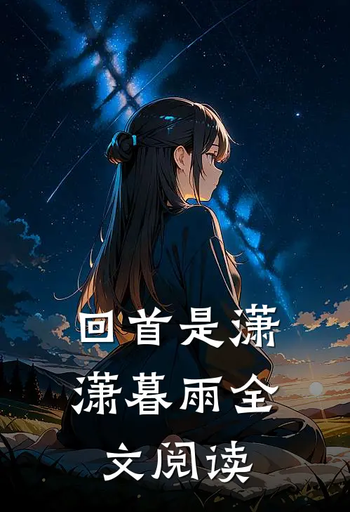 回首是潇潇暮雨全文阅读