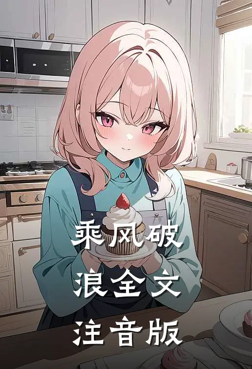 乘风破浪全文注音版