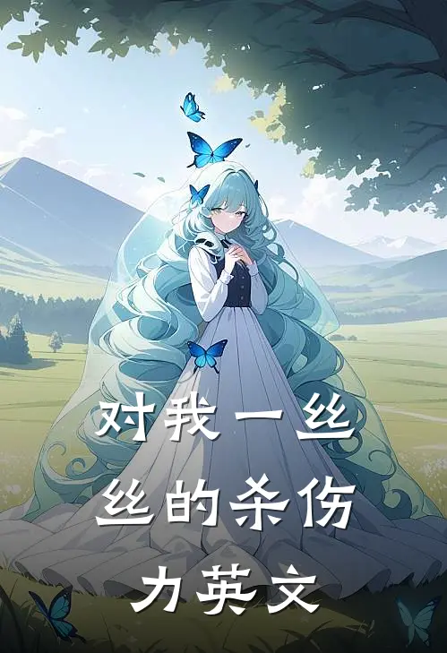 对我一丝丝的杀伤力英文