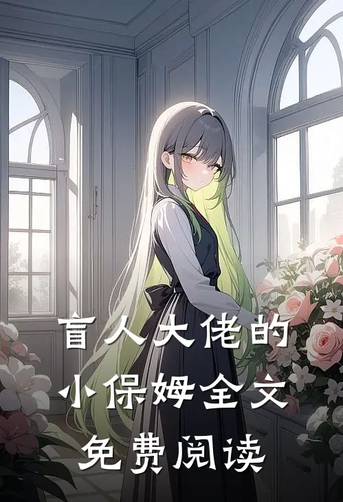 盲人大佬的小保姆全文免费阅读