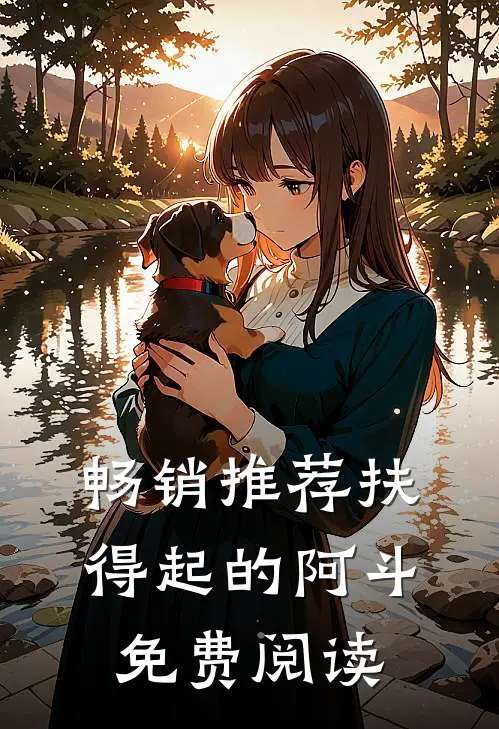畅销推荐扶得起的阿斗免费阅读