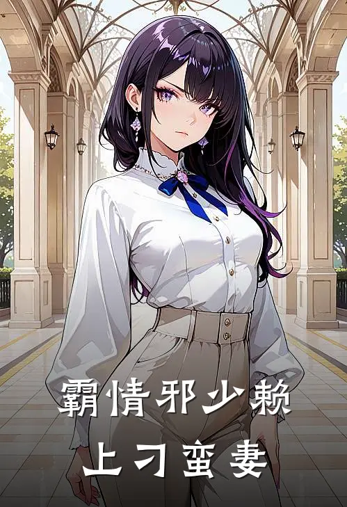 霸情邪少赖上刁蛮妻