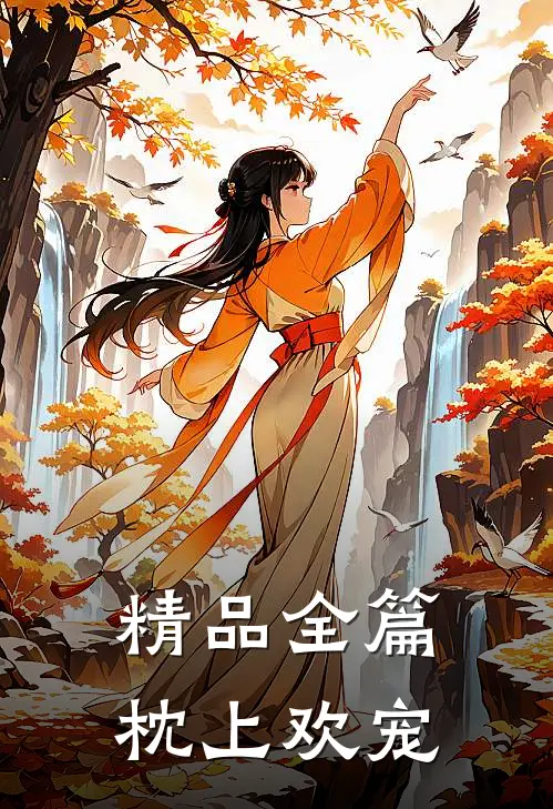 精品全篇枕上欢宠