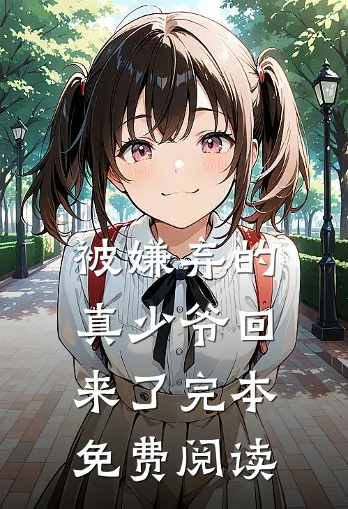 被嫌弃的真少爷回来了完本免费阅读