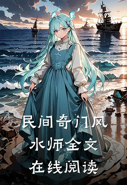 民间奇门风水师全文在线阅读