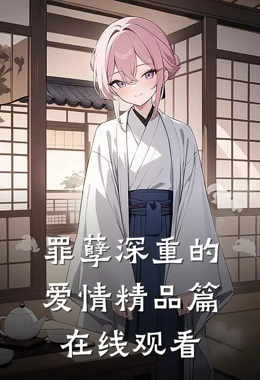 罪孽深重的爱情精品篇在线观看