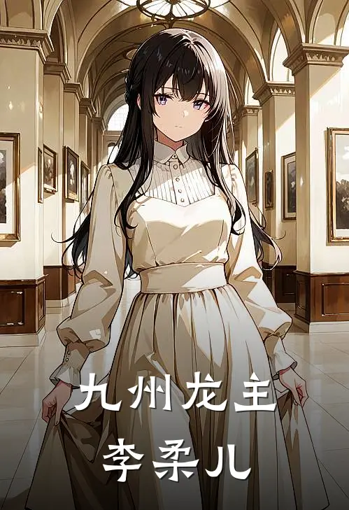 九州龙主李柔儿